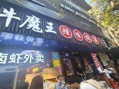 -饶品富牛魔王辣味烧菜馆(船山路总店)