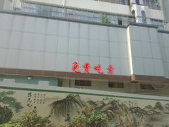 -孺子亭公园