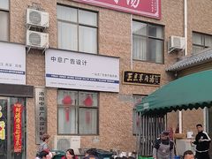 -龙门李家三旦羊肉汤馆