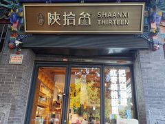 -陕拾叁-西安糕点(北院门创始店)