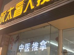 -永太盲人按摩(福田店)