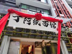-丁阿纸面馆