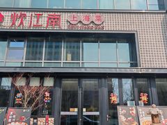 -炊江南·上海菜(国展华漕店)