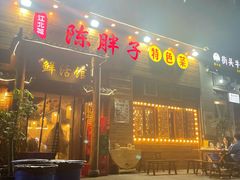 -陈胖子特色菜.鲜货现炒(融景城店)