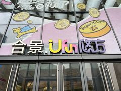 -合景·悠方(成都店)