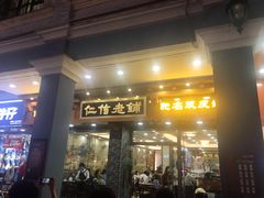 门面-仁信老铺(华盖路店)