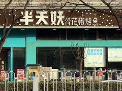 -半天妖烤鱼(方庄店)