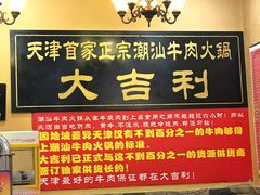 门面-大吉利·潮汕牛肉火锅(河西店)