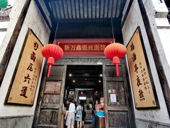 -新万鑫银丝面·非遗无锡味(惠山古镇店)
