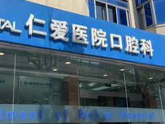 -上海仁爱医院口腔科 · 种植