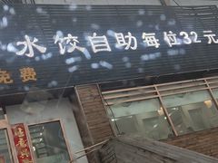 -德天下自助水饺(海洪店)