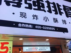 门面-傅强排骨(成都总店)