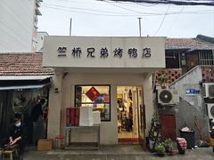 -竺桥兄弟烤鸭(总店)