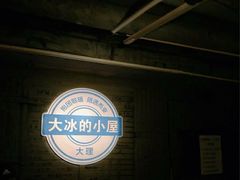 -大冰的小屋(大理古城店)