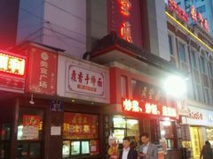 android_upload_pic-鼎丰真(重庆路店)