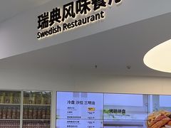 -宜家·瑞典风味餐厅(北京西红门店)