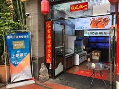 门面-莲花公园煎蟹(总店)