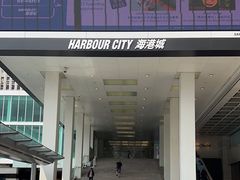 -海港城