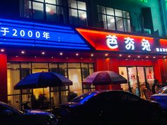门面-芭夯兔·兔肉汤锅(新都店)