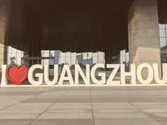 -广州市城市规划展览中心