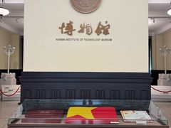 -哈尔滨工业大学-博物馆