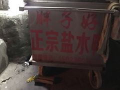 -胖子好盐水鸭(总店)