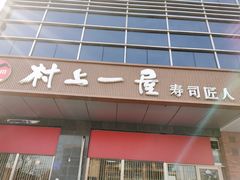 门面-村上一屋(回龙观店)