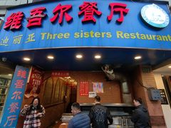 -维吾尔餐厅(宜山路店)