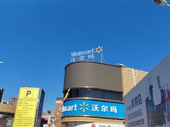 -沃尔玛购物广场(燕郊店)
