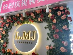 -L.MJ轻奢皮肤管理中心