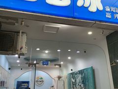 -雪多冰·台湾甜品(高升店)