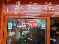 -袁记花椒鸭