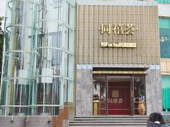 -同禧荟·港味海鲜火锅·粤菜(三亚湾店)