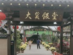 -大笑饭堂(甲子桥店)