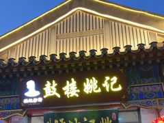 -姚记炒肝店(鼓楼店)