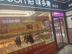 -味多美蛋糕(马家堡永辉店)