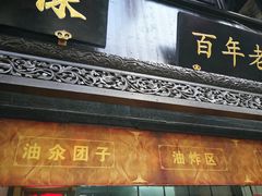 门面-赵天禄(葑门横街店)