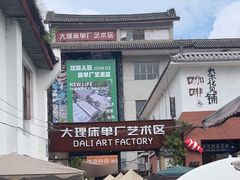 -大理床单厂艺术区