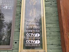 -怡得观滇餐厅·地道昆明菜·1996(海埂大坝店)