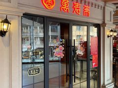 -万寿斋(IST艾尚天地店)