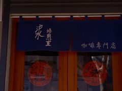 -沪水焙煎室(淡水路店)