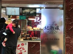 门面-王浩儿纪六孃甜皮鸭(乐山总店)