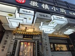 -徽镇小厨·经典徽菜(马连道店)