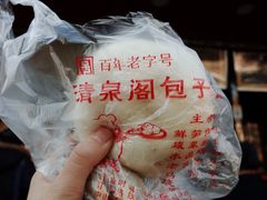 -清泉阁包子铺(中山路店)