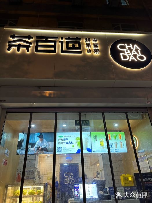 茶百道(惠新东街店)图片