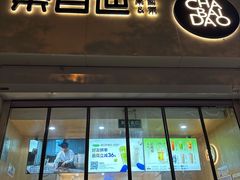 -茶百道(惠新东街店)