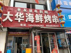 门面-大华海鲜烤串