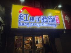 -红棚子肚绷·徐州烧烤(南京店)