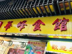 -华峰食馆(氹仔店)