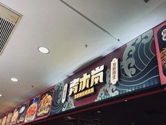 -青木岚小海鲜•小龙虾(友谊店)